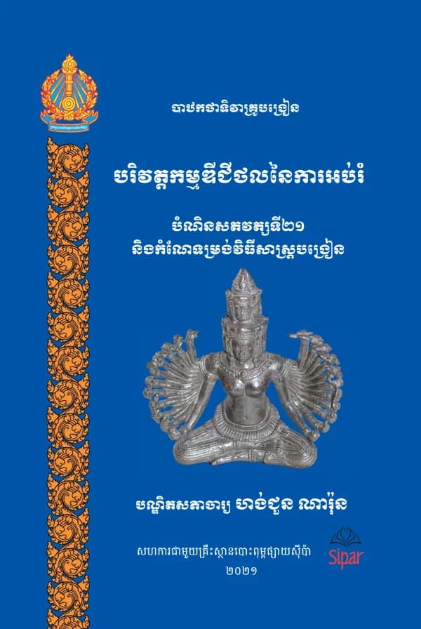 បាឋកថាទិវាគ្រូបង្រៀន បរិវត្ដកម្មឌីជីថលនៃការអប់រំ បំណិនសតវត្សរ៍ទី២១ និងកំណែទម្រង់វិធីសាស្រ្ដបង្រៀន
