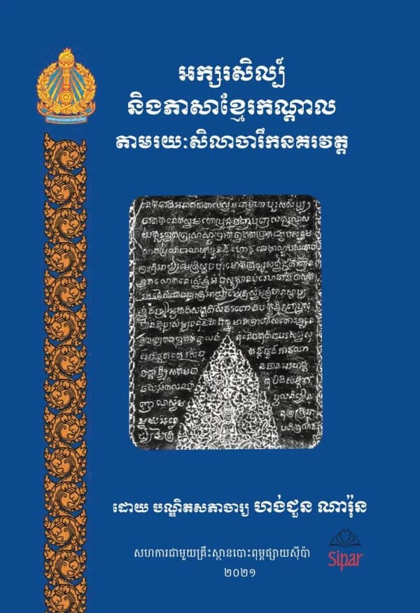 "អក្សរសិល្ប៍ និងភាសាខ្មែរកណ្ដាល តាមរយៈសិលាចារឹកនគរវត្ដ  "
