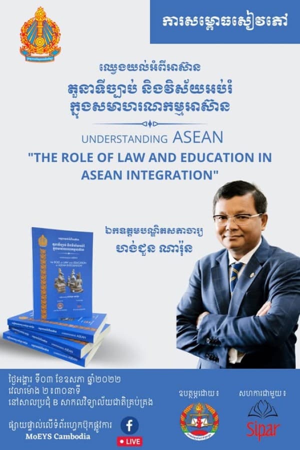ឈ្វេងយល់អំពីអាស៊ាន តួនាទីច្បាប់ និងវិស័យអប់រំក្នុងសមាហរណកម្មអាស៊ាន