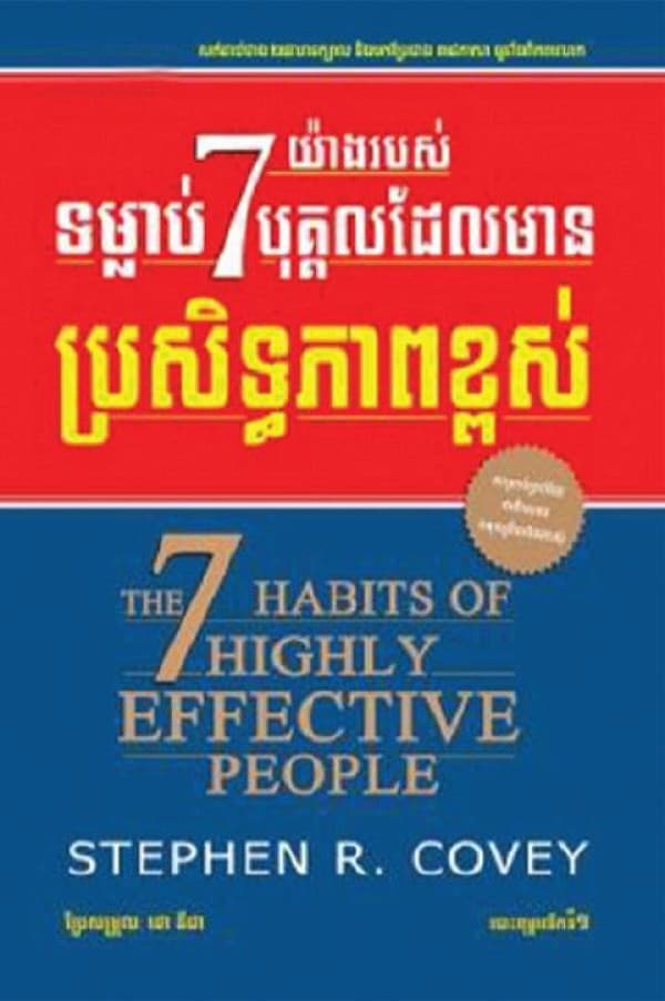ទម្លាប់7យ៉ាងរបស់បុគ្គលដែលមានប្រសិទ្ធភាពខ្ពស់