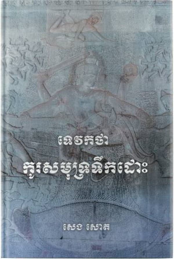 ទេវកថា កូរសមុទ្រទឹកដោះ