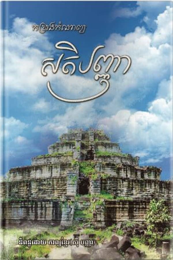 សតិបញ្ញា