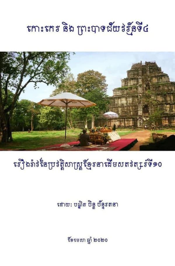 កោះកេរ​ និង ព្រះបាទជ័យវរ័្មនទី៤