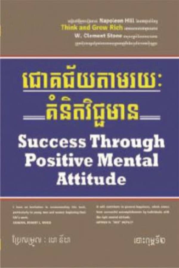 ជោគជ័យតាមរយ:គំនិតវិជ្ជាមាន