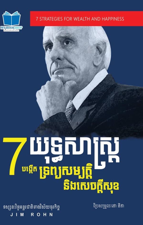 7យុទ្ធសាស្រ្តបង្កើតទ្រព្យសម្បតិ្តនិងសេចក្ដីសុខ