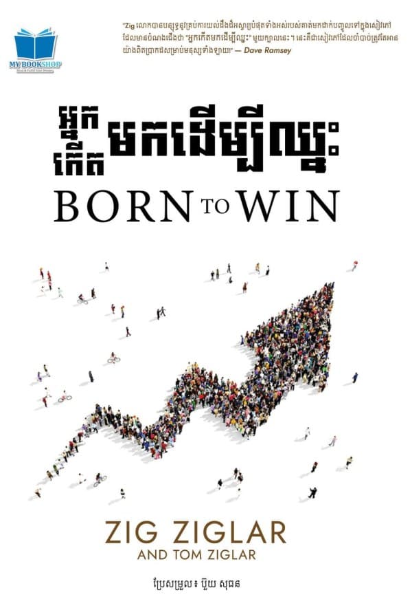 អ្នកកើតមកដើម្បីឈ្នះ