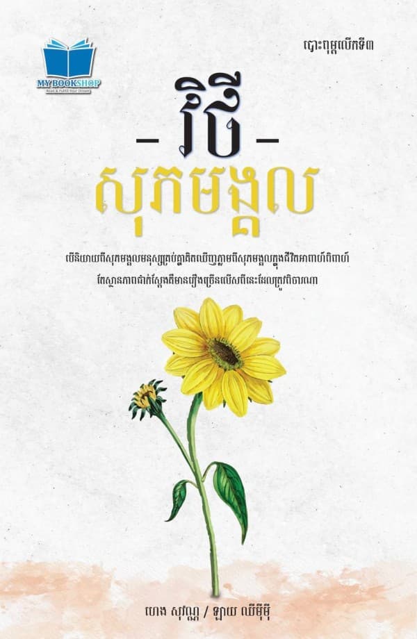 វិថីសុភមង្គល