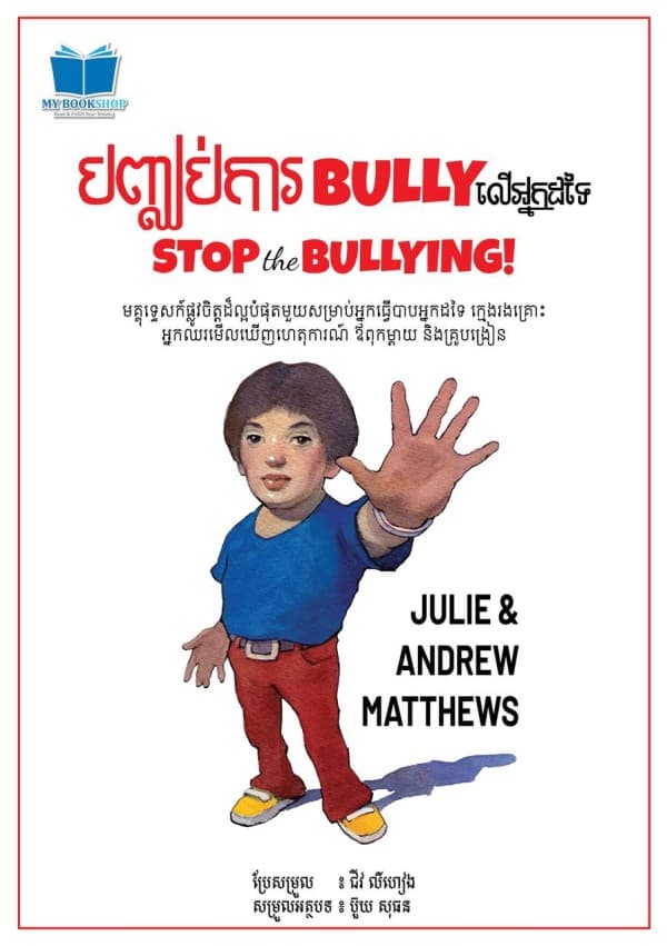 បញ្ឈប់ការ Bullyលើអ្នកដទៃ