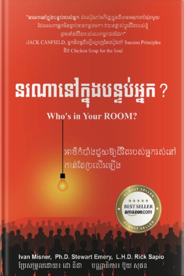 នរណានៅក្នុងបន្ទប់របស់អ្នក