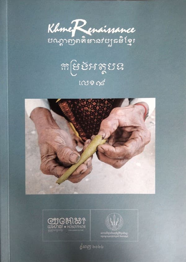 បណ្ដេញព័ត៍មានវប្បធម៍ខ្មែរ កម្រងអត្ថបទលេខ១៩