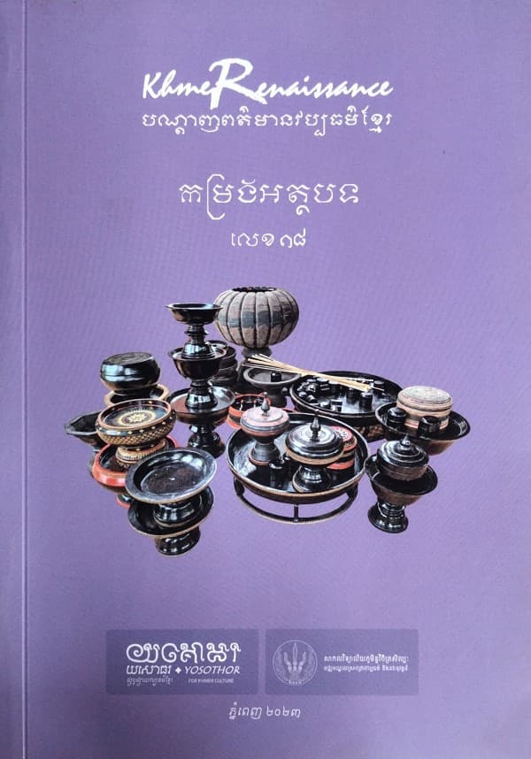 បណ្ដេញព័ត៍មានវប្បធម៍ខ្មែរ កម្រងអត្ថបទលេខ១៨