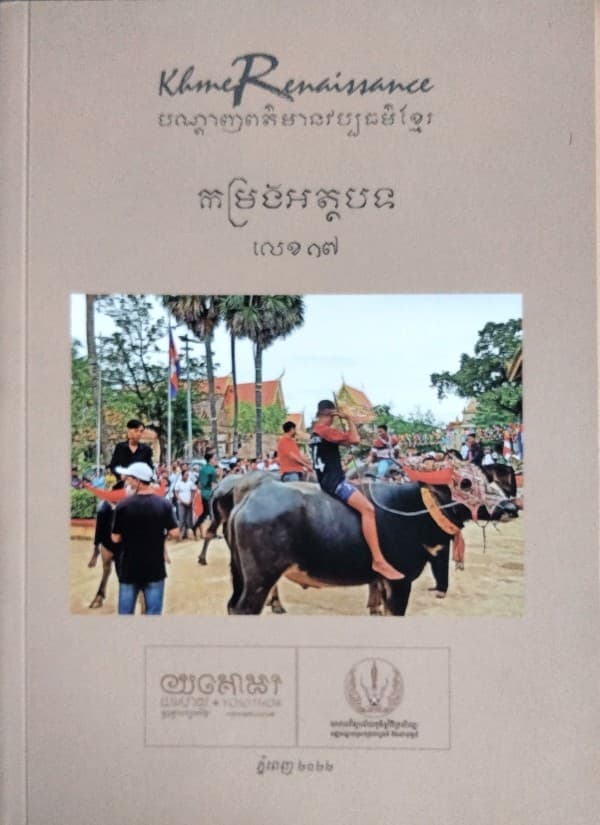 បណ្ដេញព័ត៍មានវប្បធម៍ខ្មែរ កម្រងអត្ថបទលេខ១៧