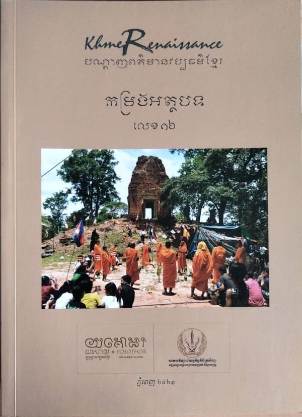 បណ្ដេញព័ត៍មានវប្បធម៍ខ្មែរ កម្រងអត្ថបទលេខ១៦