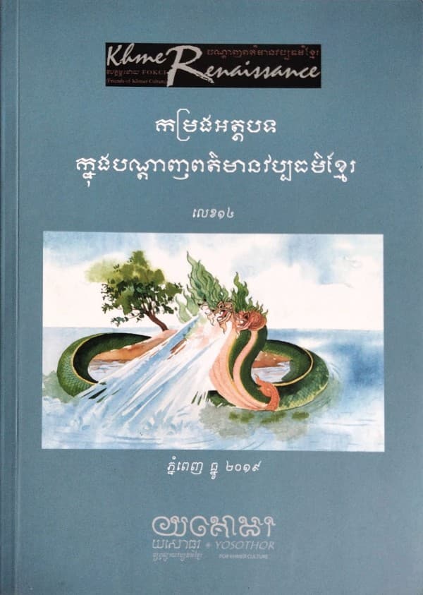 បណ្ដេញព័ត៍មានវប្បធម៍ខ្មែរ កម្រងអត្ថបទលេខ១៤