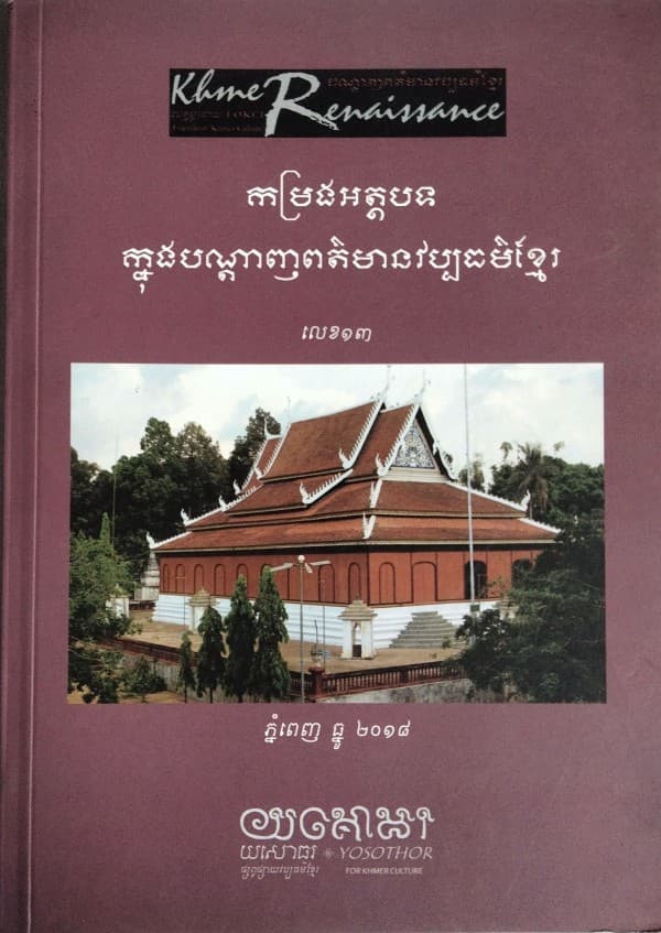 បណ្ដេញព័ត៍មានវប្បធម៍ខ្មែរ កម្រងអត្ថបទលេខ១៣
