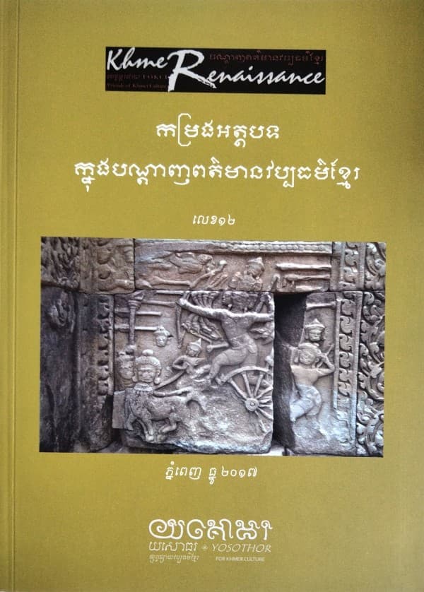 បណ្ដេញព័ត៍មានវប្បធម៍ខ្មែរ កម្រងអត្ថបទលេខ១២