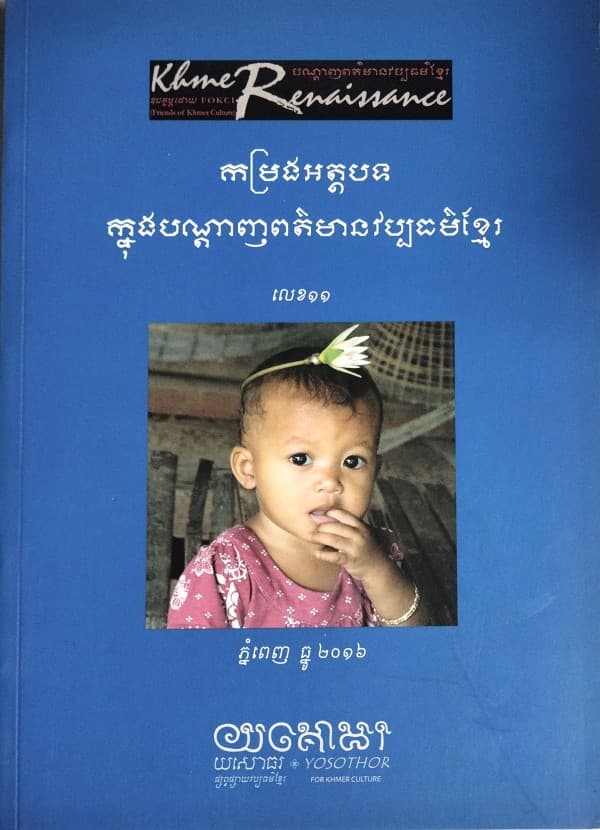 បណ្ដេញព័ត៍មានវប្បធម៍ខ្មែរ កម្រងអត្ថបទលេខ១១