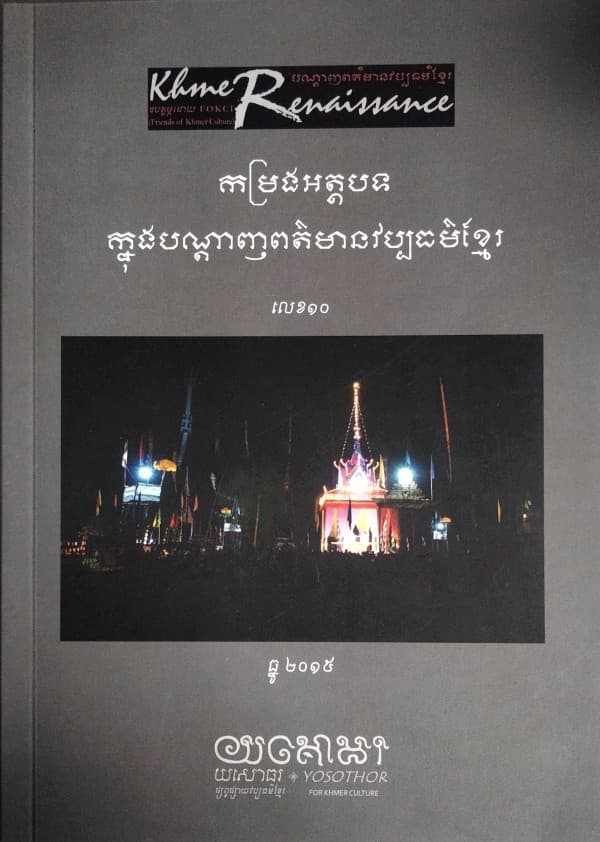 បណ្ដេញព័ត៍មានវប្បធម៍ខ្មែរ កម្រងអត្ថបទលេខ១០