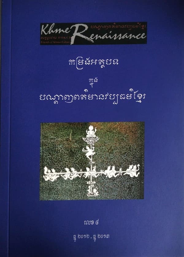 បណ្ដេញព័ត៍មានវប្បធម៍ខ្មែរ កម្រងអត្ថបទលេខ៨
