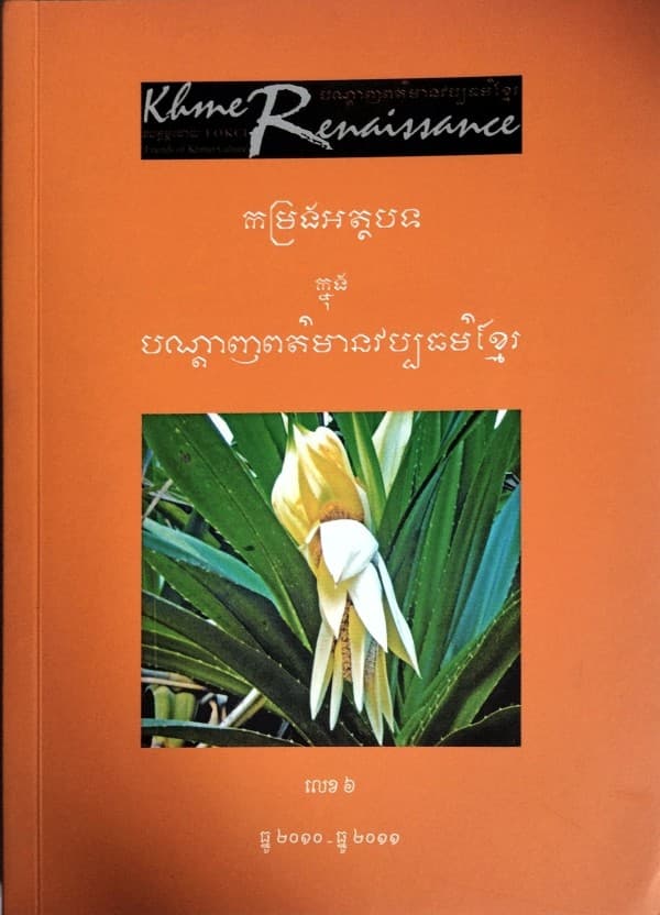 បណ្ដេញព័ត៍មានវប្បធម៍ខ្មែរ កម្រងអត្ថបទលេខ៦