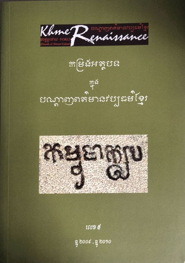 បណ្ដេញព័ត៍មានវប្បធម៍ខ្មែរ កម្រងអត្ថបទលេខ៥
