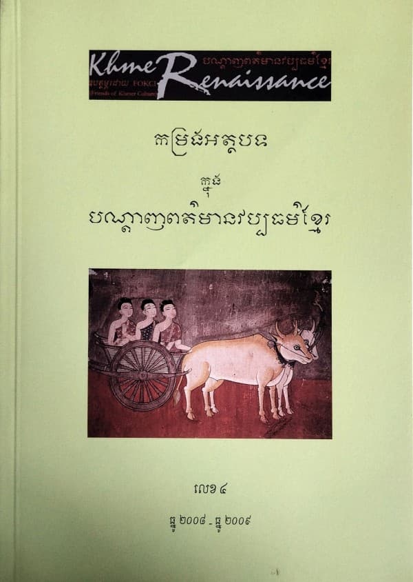 បណ្ដេញព័ត៍មានវប្បធម៍ខ្មែរ កម្រងអត្ថបទលេខ៤