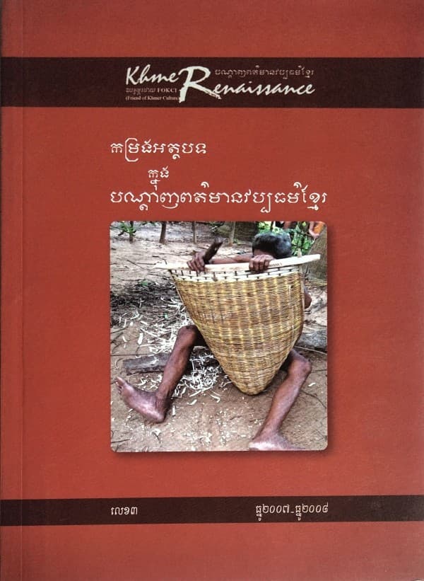 បណ្ដេញព័ត៍មានវប្បធម៍ខ្មែរ កម្រងអត្ថបទលេខ៣