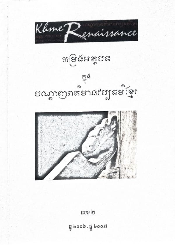 បណ្ដេញព័ត៍មានវប្បធម៍ខ្មែរ កម្រងអត្ថបទលេខ២
