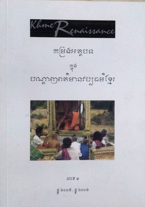 បណ្ដេញព័ត៍មានវប្បធម៍ខ្មែរ កម្រងអត្ថបទលេខ១