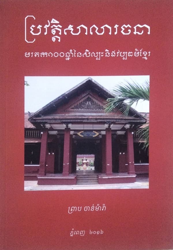 ប្រវត្តិសាលារចនាមរតក១០០ឆ្នាំ