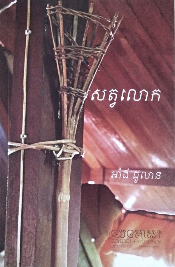 សត្វលោក