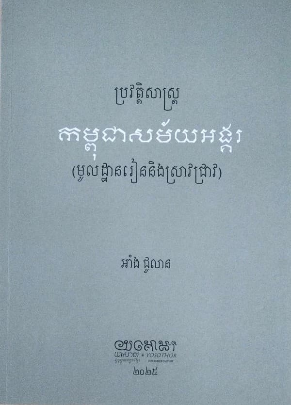 ប្រវត្តិសាស្រ្តកម្ពុជាសម័យអង្គរ