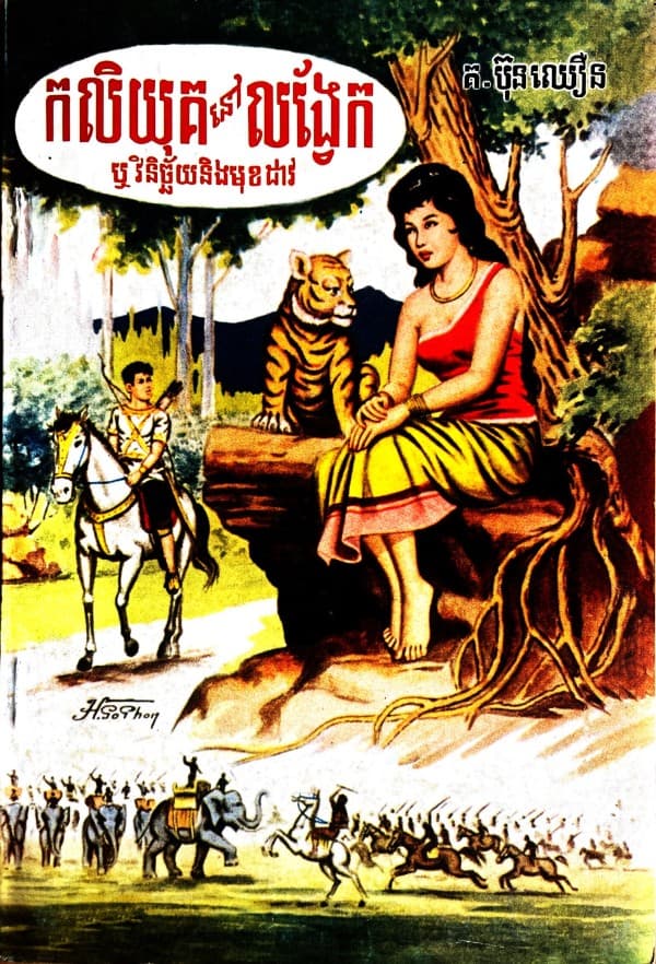 កលិយុគនៅលង្វែក ឬវិនិច្ឆ័យនឹងមុខដាវ