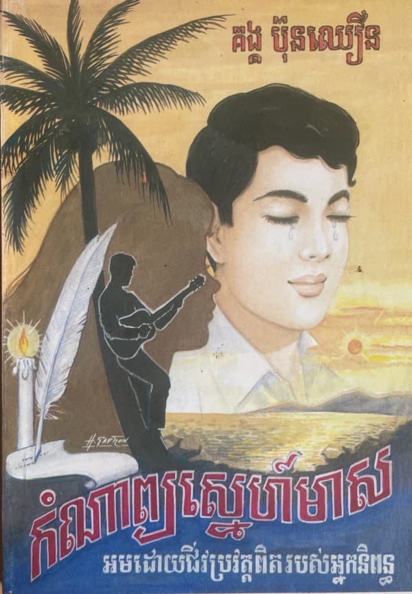 កំណាព្យស្នេហ៍មាស