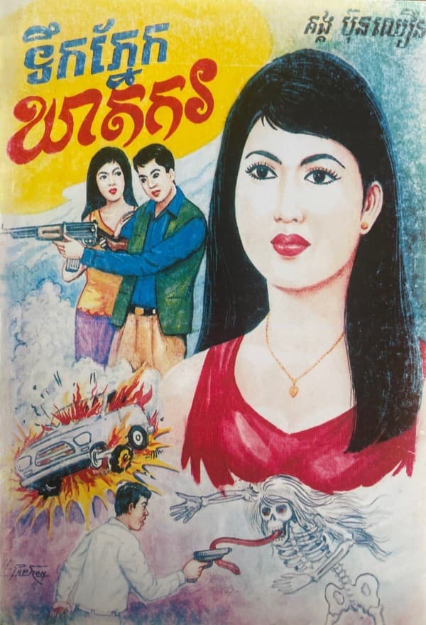ទឹកភ្នែកឃាតករ