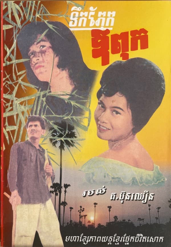 ទឹកភ្នែកឳពុក