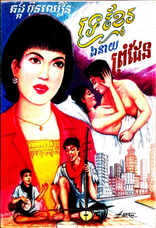 ទ្រខ្មែរ ឯនាយ ព្រំដែន