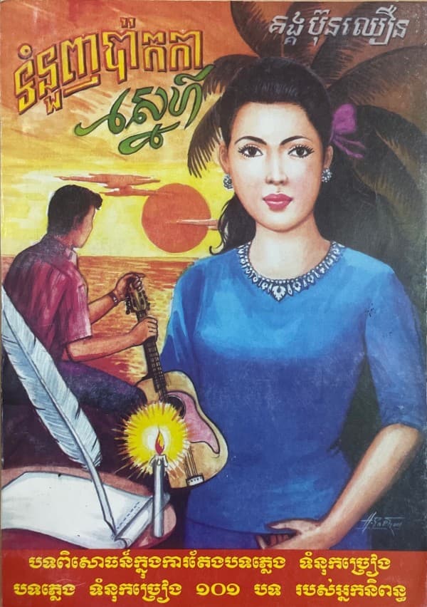 ទំនួញប៉ាកកាស្នេហ៍