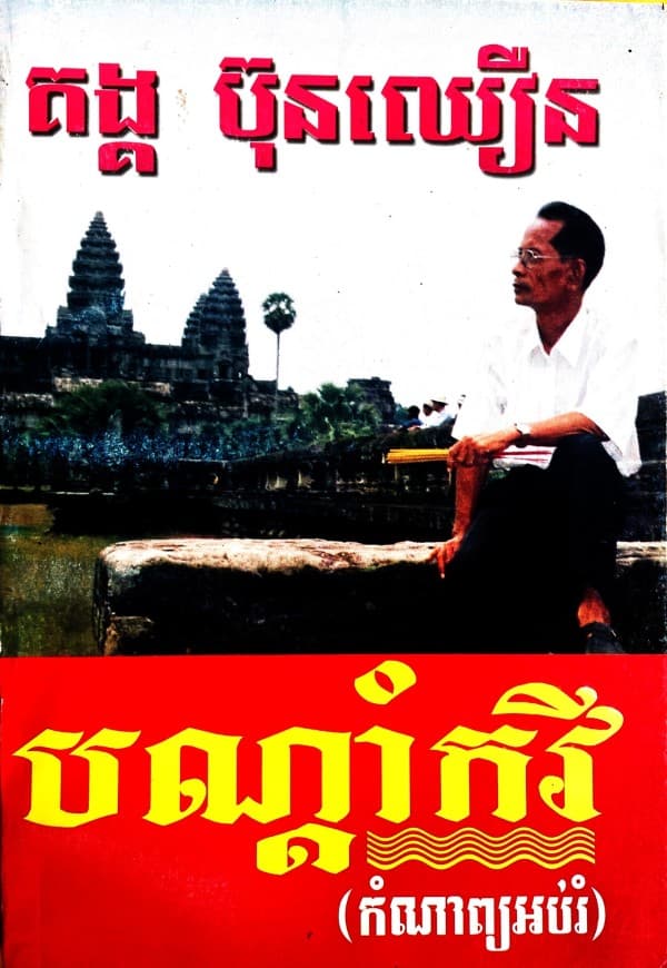 បណ្តាំកវី (កំណាព្យអប់រំ)
