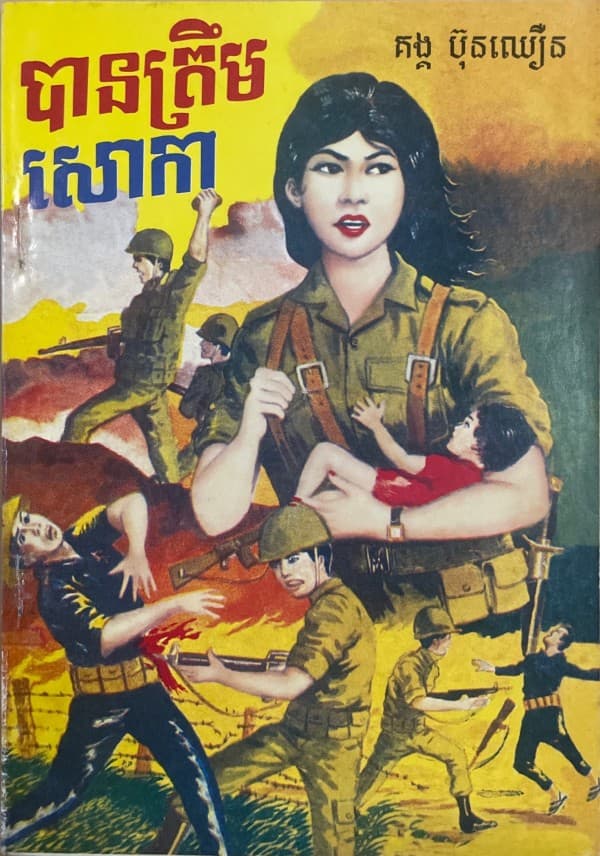 បានត្រឹមសោកា