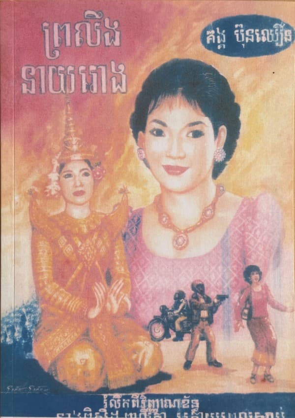 ព្រលឹងនាយរោង