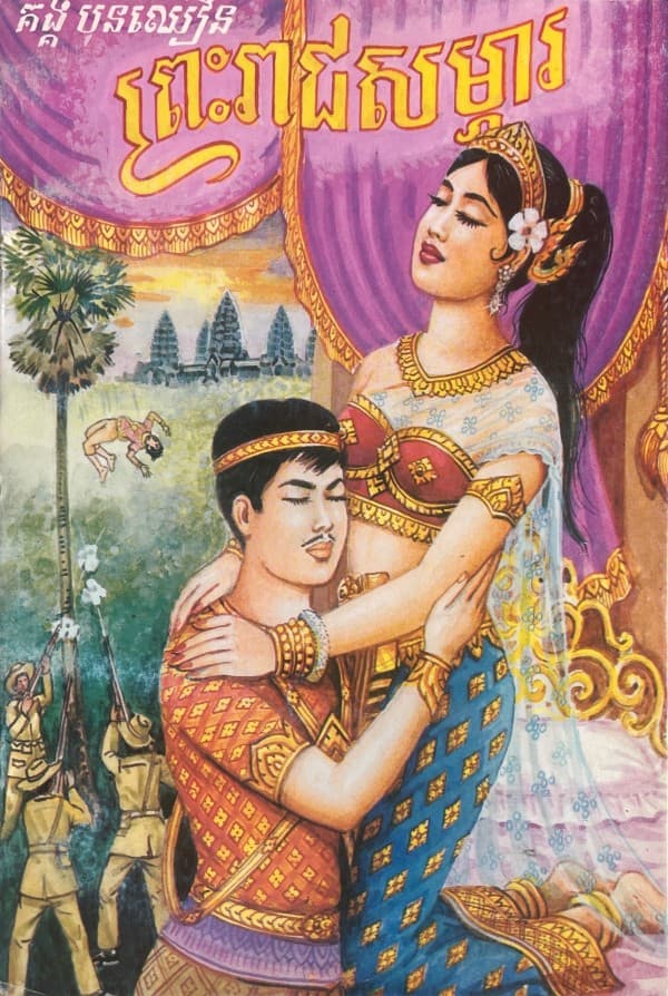 ព្រះរាជសម្ភារ