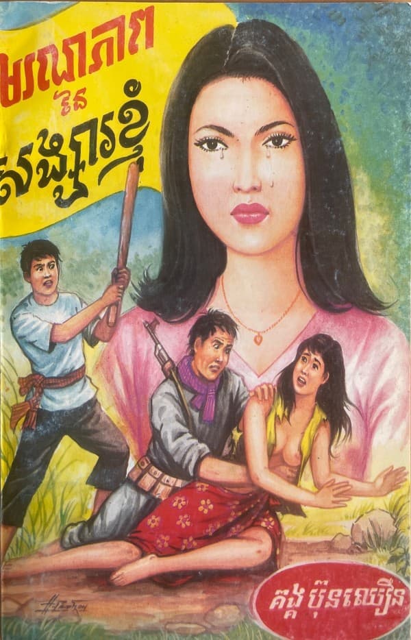 មរណភាពនៃសង្សារខ្ញុំ