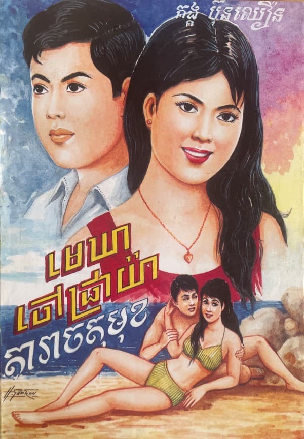 មេឃាចៅជ្រាយ៉ាង តារាចតុមុខ