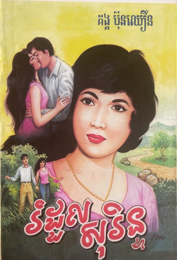 រំដួល សុរិន្ទ