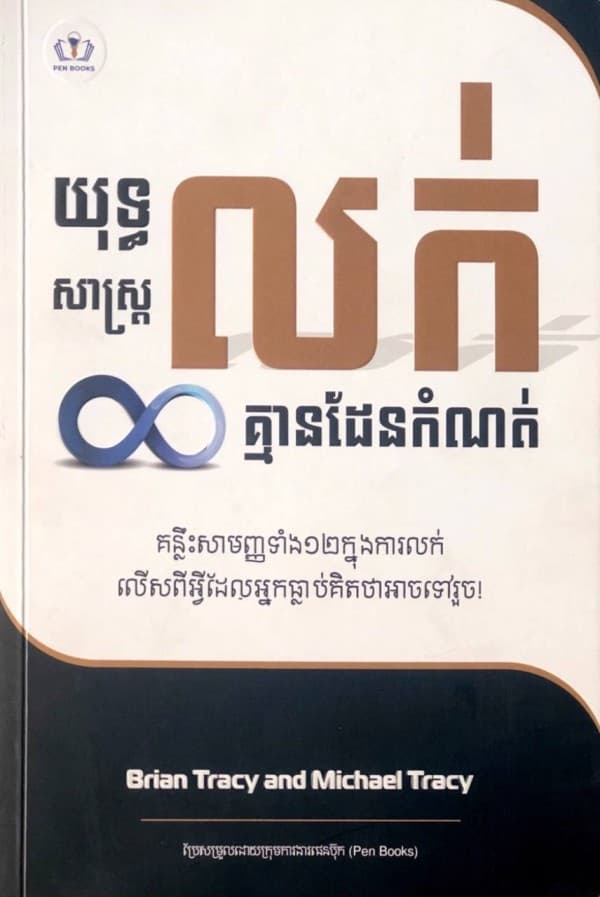 យុទ្ធសាស្រ្តលក់គ្មានដែនកំណត់