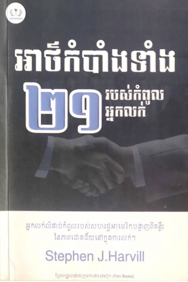អាថ៌កំបាំងទាំង២១ របស់កំពូលអ្នកលក់