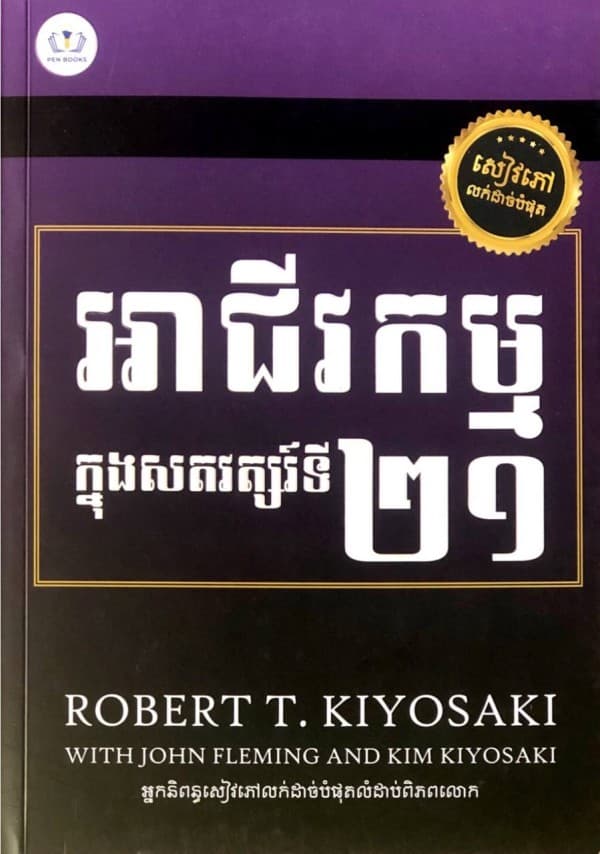 អាជីវកម្មក្នុងសតវត្សរ៍ទី២១