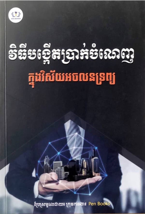 ការសម្រេចចិត្តរបស់អាជីវកម្មខ្នាតយក្ស