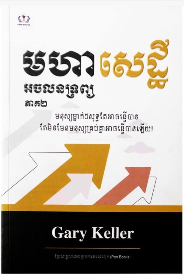 មហាសេដ្ឋីអចលនទ្រព្យ ភាគ២